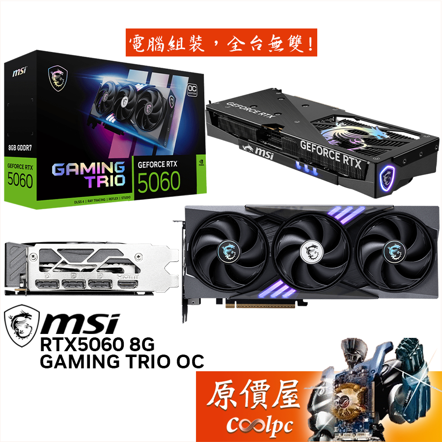 MSI微星 RTX5060 8G GAMING TRIO OC 顯示卡【30 cm】原價屋