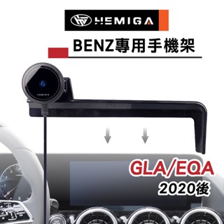 HEMIGA GLA 手機架20~2025年 GLA200 EQA 250 GLA180 H247 手機架 螢幕型