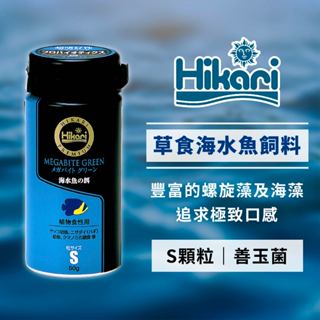 【良品優惠】Hikari 高夠力 Saki-Hikari 草食性海水魚飼料 S顆粒 50g 鋁罐裝 神仙魚 海水