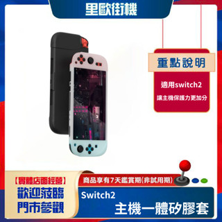 Switch2主機一體矽膠套switch2遊戲機全包矽膠保護套