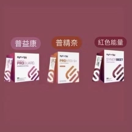 現貨🧡SYNERGY🍷普精耐🍷普益康🍷紅色能量onepack🧡