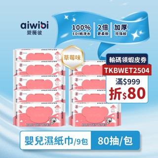 Aiwibi 嬰兒濕紙巾 草莓味 80抽9包入 濕紙巾 純水柔濕巾 濕巾 敏感肌適用 無酒精 加厚