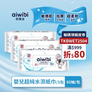 aiwibi 嬰兒超純水濕紙巾60抽 濕紙巾 寶寶濕紙巾 純水濕巾 敏感肌適用 無酒精 珍珠紋 無味 加厚款