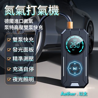 『三年保固 真氮氣』電動無線打氣機 車用 充氣機 打氣機 汽車充氣泵 汽車打氣機 胎壓充氣 多功能打氣機 自動充停