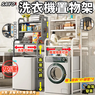 LAMRCO丨可伸縮洗衣機置物架 高度/長度可調節 馬桶上置物架 浴室收納架 陽臺置物架 家用置物層架 收納架 置物架