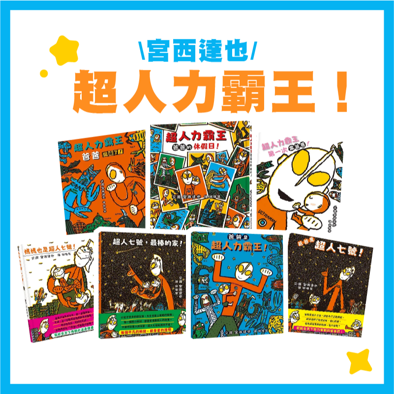 【手上拿書】超人力霸王套書 超人七號  爸爸是超人力霸王 超人七號，最棒的家！ 爸爸回來了 媽媽也是超人七號 宮西達也