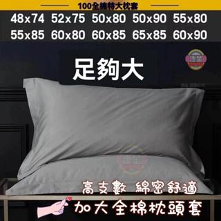 60支加大枕套 60*90全棉枕套 家用枕套換洗成人加大 50*80麵包式羽絨鵝絨枕套 酒店風大號枕套情侶超大純棉枕頭套