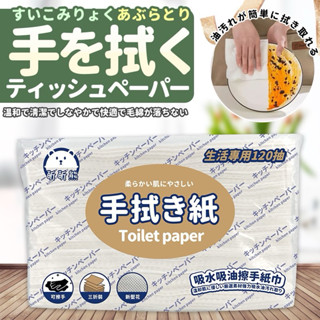 抽取式廚房紙巾/120抽