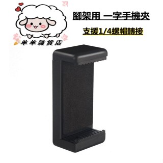 腳架手機夾 一字夾 手機夾 手機夾子 自拍手機夾 6吋內手機可用 轉接手機夾 自拍棒手機夾 自拍桿手機夾
