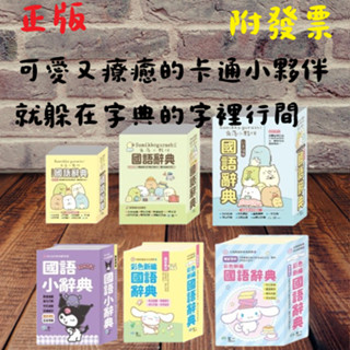 【小資特】 (50K)酷洛米國語小辭典(64K)(32K)角落小夥伴國語辭典 角落生物字典 大耳狗喜拿彩色新編典