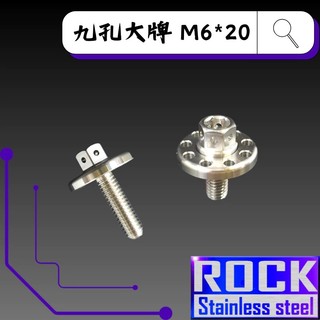 【制高點】ROCK 白鐵材質★ M6*20 P:1.0 九孔大牌螺絲/大頭螺絲 ★CNC內外六角螺絲★ 白鐵