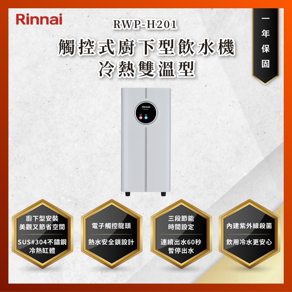 【私訊聊聊最低價】大亞專業廚具設計 林內 RWP-H201 觸控式廚下型飲水機 - 冷熱雙溫型 RWPH201
