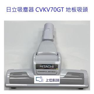 原廠公司貨 日立吸塵器 CVKV70GT 地板吸頭【上位科技】