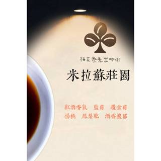 哥斯大黎加 米拉蘇莊園CATAJO 酒桶靜置 葡萄乾蜜處理 咖啡豆〔淺中焙〕