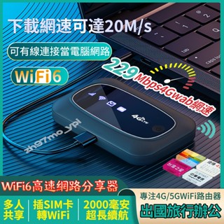 全球版🌍插4G/5G SIM卡轉隨身wifi6分享器 高速網路 電腦直連網絡卡 出國旅行熱點 臺灣全網通 無線行動路由器