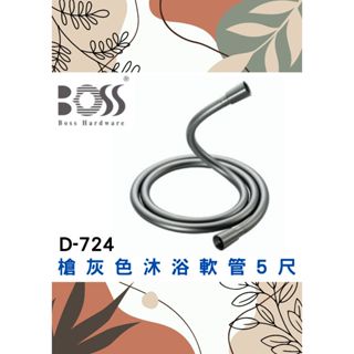 🌈BOSS🌈槍灰色沐浴軟管5尺 蓮蓬頭水管 大流量出水 超柔不打結 旋轉接頭 防止纏繞 臺灣製 槍灰色D-724