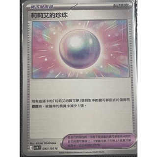 寶可夢 對戰夥伴 中文版 SV9 莉莉艾的珍珠 093/100