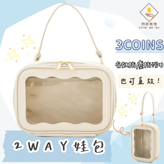 ¥問薪無愧¥日本🇯🇵在臺現貨【3coins】2WAY娃包 娃袋 溜娃包 曬娃包 玩偶 娃娃 收納包 附掛繩 直放 橫放