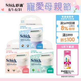 【Schick 舒適牌】舒芙仕女除毛刀片 3入 敏感肌 乾燥肌 中性肌