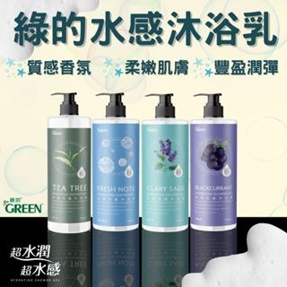 【現貨】綠的沐浴乳 綠的 綠的水感抗菌沐浴露1000ml 茶樹 清新海洋鼠尾草 黑醋栗