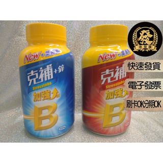 克補 +鋅加強錠 克補 +鐵加強錠 200錠【揪發購】克補B群 加強錠 Stresstab 維他命 維生素 B群