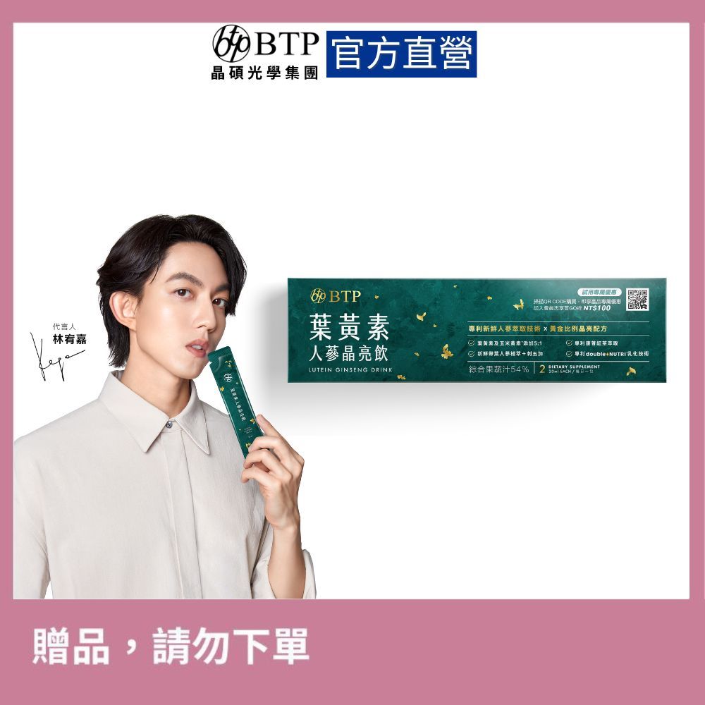 【BTP】贈品，葉黃素人蔘晶亮飲 (2入/盒)x2 | 官方旗艦店