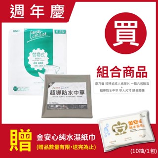 週年慶 組合產品 康乃馨 替換式成人紙尿片一箱六包販售 + 超導防水中單 單人 (顏色隨機) 贈濕紙巾X1包