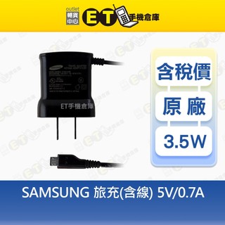 SAMSUNG 旅充(Micro USB含線) 5V 0.7A 【ET手機倉庫】