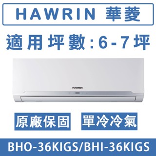 《天天優惠》 HAWRIN華菱 6-7坪 精緻系列變頻單冷分離式冷氣 BHO-36KIGS/BHI-36KIGS