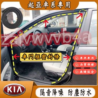 起亞 門框密封條 後備箱防水條 替換式門框膠條 Carnival Soul Sportage K5