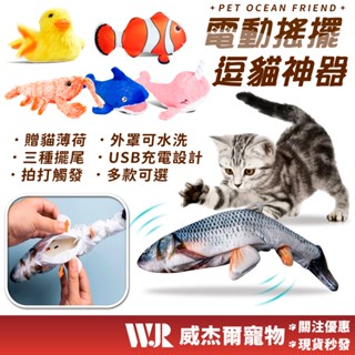 【威傑爾】電動搖擺玩具 貓薄荷玩具 逗貓神器 貓咪玩具 貓玩具 寵物玩具 逗貓玩具 電動跳跳蝦 逗貓毛絨玩具【G131】