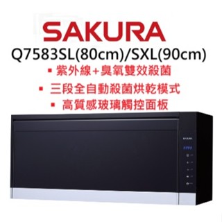 邦立廚具行 SAKURA櫻花-紫外線 臭氧 7583 雙效殺菌 Q7583 吊掛式烘碗機80 90cm 黑玻門 觸控面板