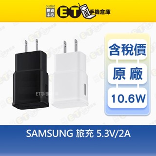 【SAMSUNG 三星】黑/白 5V 5.3V 2A 旅充頭、充電頭、傳輸頭、充電器、現貨【ET手機倉庫】