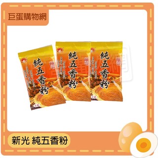 新光洋菜 HSIN KUANG 純五香粉 15g/包 五香粉 調味料 調味粉 香料 新光