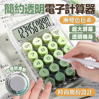 🔥臺灣出貨🔥電子計算器 簡約透明計算器 高顏值國中生禮物 辦公計算機 多巴胺計算器 學生可愛計算機 女生小計算機