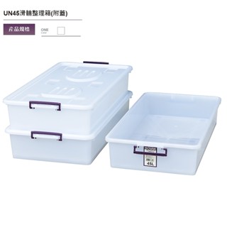 高17cm【床底收納箱45L 附蓋附輪】防塵衣物箱 鐵架置物箱 臺灣製HOUSE好室喵UN45整理箱 收納櫃