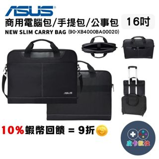 十倍蝦幣 ASUS 華碩原廠 16吋筆電包【現貨】收納包 商用筆電包 黑色筆電包 手提包 側揹包 筆記型電腦包