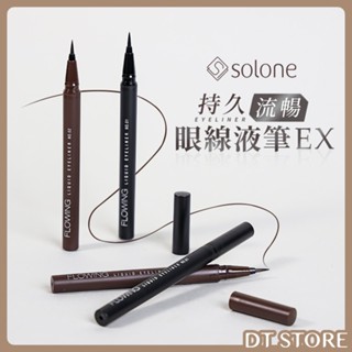 Solone 持久流暢眼線液筆EX 0.55ml 極細 眼線筆 持久 防水 抗暈染【DT STORE】【AP046】