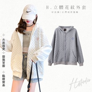【好依飾 H.studio】女生外套 寬鬆外套 上衣 拉鍊 衛衣 外套女 華夫格 連帽 開衫 立體 格紋 素色 愛心 小