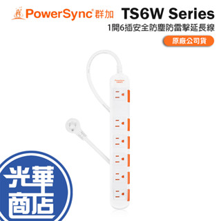 PowerSync 群加 TS6W 1開6插安全防塵防雷擊延長線 1.8m／2.7m／4.5m 臺灣製造 延長線 光華