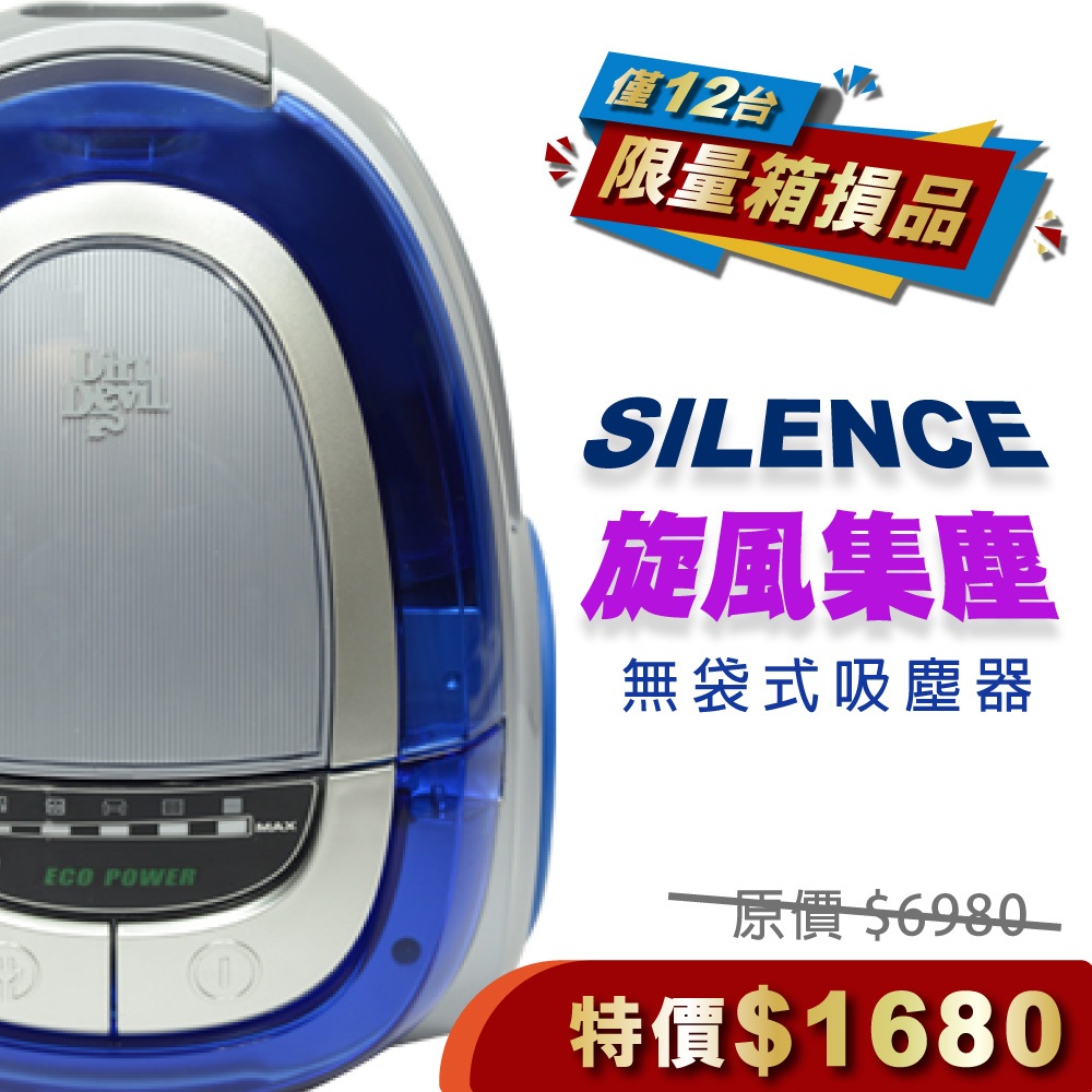 【限量箱損品】DirtDevil Silence 旋風集塵 無袋式吸塵器 (筒式吸塵器) 保固一年 全新機