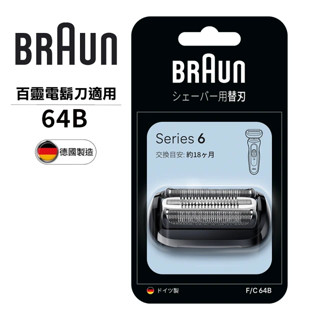 【德國百靈BRAUN】刀頭刀網組64B