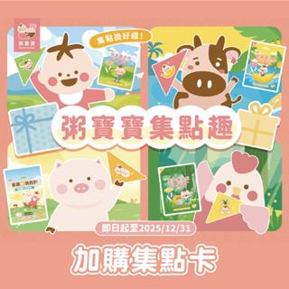 【無毒農粥寶寶】｜集點卡｜集點換好禮