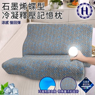 臺灣現貨（隔日出貨）【Hilton 希爾頓】石墨烯蝶型冷凝釋壓記憶枕 釋壓枕 記憶枕 枕頭 涼感枕 慢回彈枕