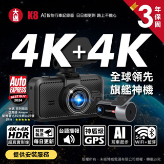 NEW 【大邁】 K8 4K+4K 雙錄款 HDR 行車記錄器 提供安裝服務 下單前請先聊聊洽詢車種適配
