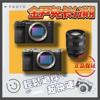 SONY A7CM2 公司貨 + FE 20-70mm F4 G A7C2 A7CII 無卡分期 免卡分期 學生分期