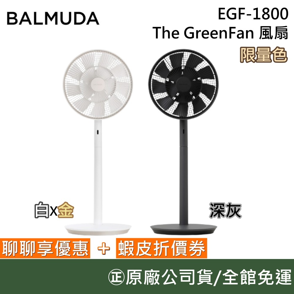 BALMUDA EGF-1800 (限量色)【聊聊再折】The GreenFan 自然風 電風扇 白金/深灰 原廠公司貨
