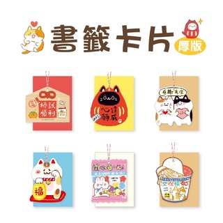 【三瑩】厚版書籤卡片 (6圖) SGC-343 | 感謝卡 祝福卡 厚卡片