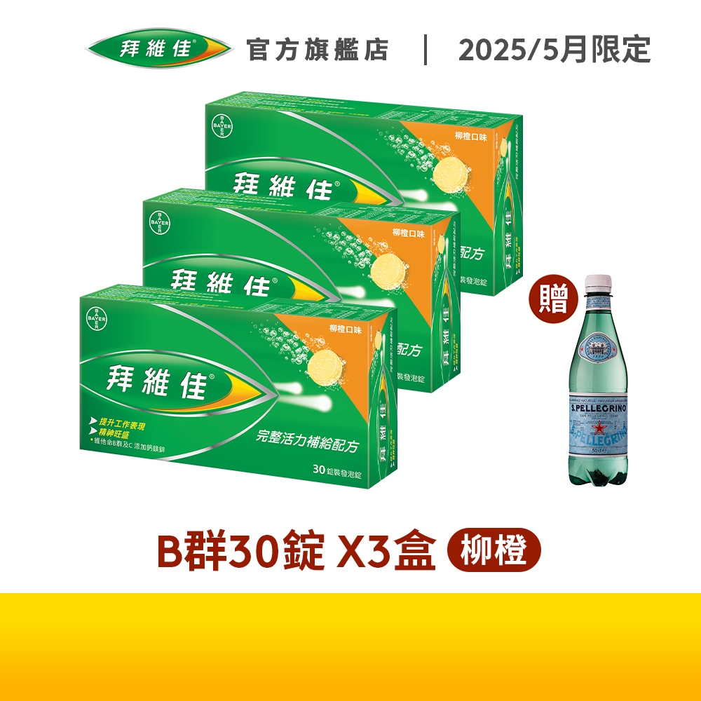拜維佳 維他命B群 發泡錠 30錠x3盒(柳橙口味)+贈天然氣泡水 | 台灣拜耳官方旗艦店
