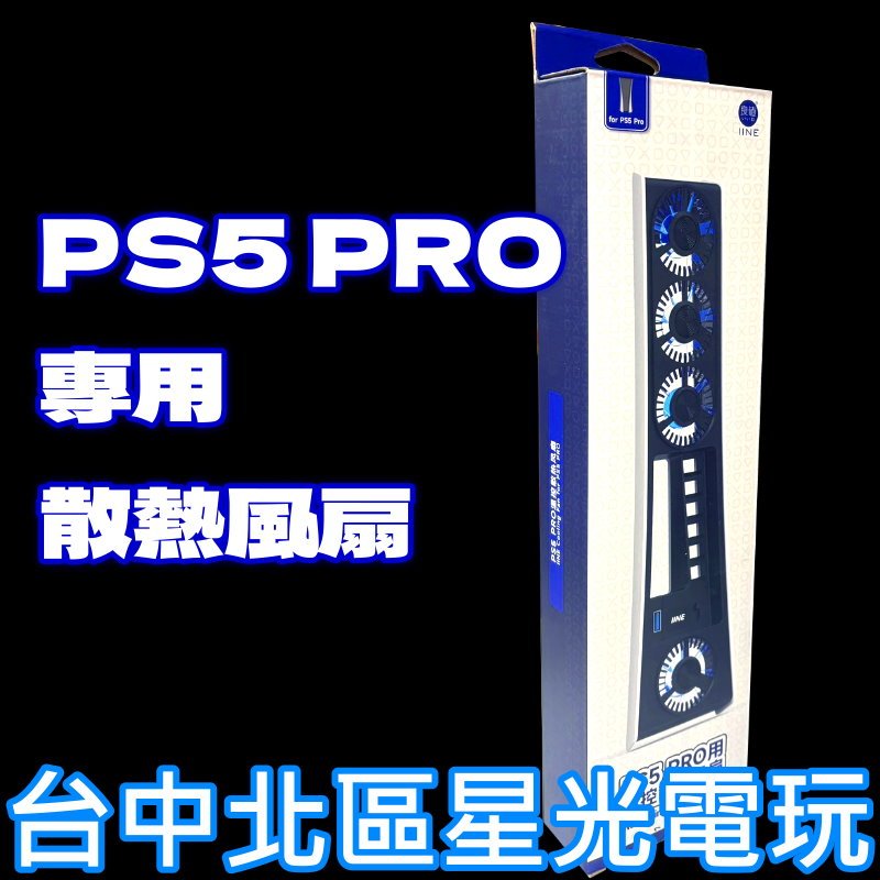 現貨【PS5周邊】☆ PS5 PRO 主機專用 良值 溫控散熱風扇 光碟版 數位版 通用 ☆【台中星光電玩】L1108